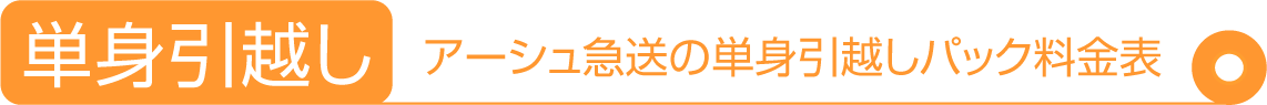 単身引越し：アーシュ急送の単身引越しパック料金表