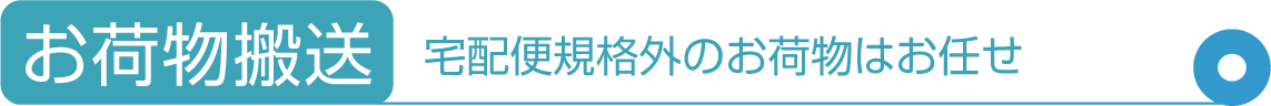 お荷物配送：宅配便規格外のお荷物はお任せ