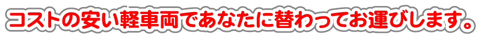 どこに依頼すればよいか分からない荷物の運搬